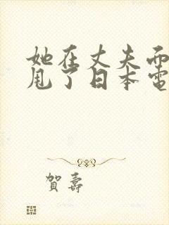 她在丈夫面前被甩了日本电影封面