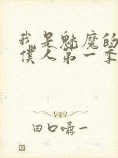 我是魅魔的忠实仆人第一季在线观看