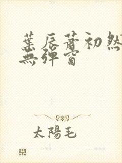 叶辰萧初然免费无弹窗封面