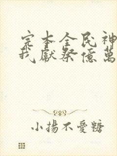 完本全民神祇:我献祭亿万生灵成神