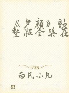 《夕颜》动漫完整版全集在线观看免费