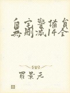 自宅警备员动漫无删减14全集