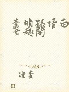 李明孙倩白洁 笔趣阁