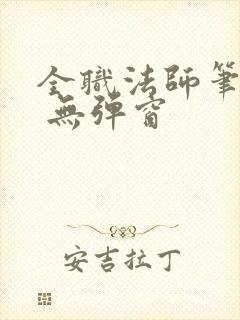 全职法师笔趣阁 无弹窗