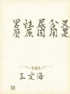 男性尿分叉是什么原因用是药