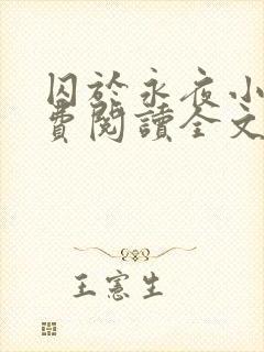 囚于永夜小说免费阅读全文txt