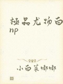 极品尤物白柔柔np封面