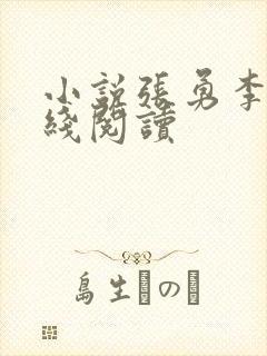 小说张勇李月在线阅读