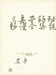 《妻子的秘密》动漫全集观看免费