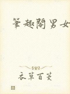 笔趣阁男女高h