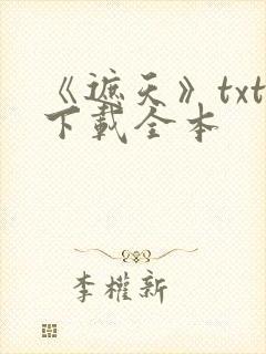 《遮天》txt下载全本