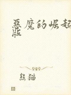 恶魔的崛起国语版