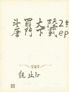 斗罗大陆2绝世唐门下载epub