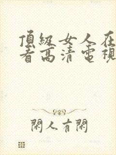 顶级女人在线观看高清电视剧免费封面