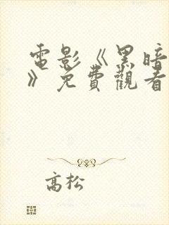 电影《黑暗自白》免费观看封面