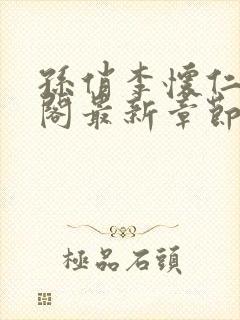 孙俏李怀仁笔趣阁最新章节