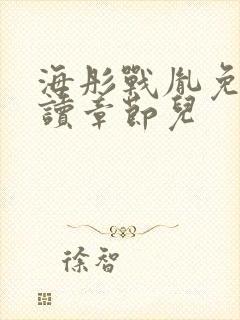 海彤战胤免费阅读章节儿