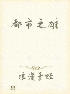 都市之雄