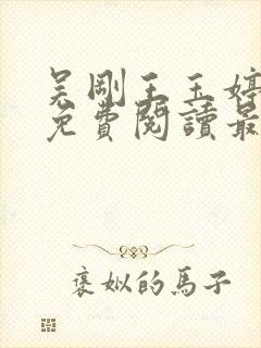 吴刚王玉婷小说免费阅读最新章节