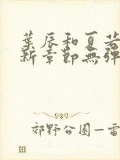 叶辰和夏若雪最新章节无弹窗在线阅读封面