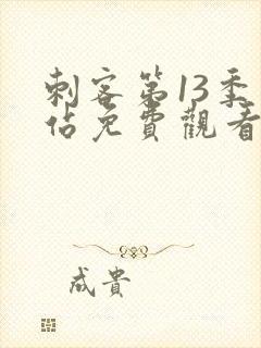 刺客第13季网站免费观看全集封面