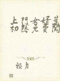 上门女婿叶辰萧初然免费阅读全文大结局