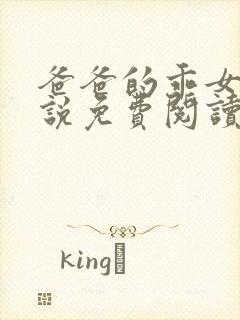 爸爸的乖女儿小说免费阅读封面