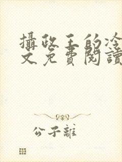 摄政王的冷妃全文免费阅读