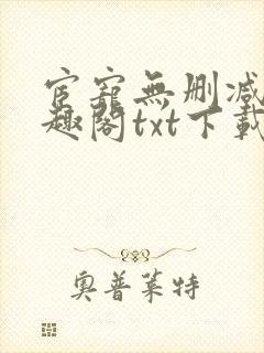 宦宠无删减版笔趣阁txt下载