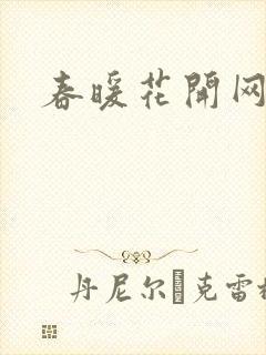 春暖花开网