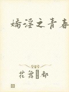 娇淫之青春放纵