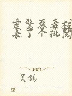 震惊恶毒校霸竟长了个批阅读封面