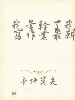 我爹干了我再去写作业最新章节