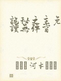 诡秘之主免费阅读无弹窗