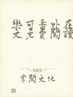 乐可番外在线全文免费阅读笔趣阁无弹窗封面