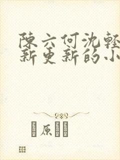 陈六何沈轻舞最新更新的小说封面