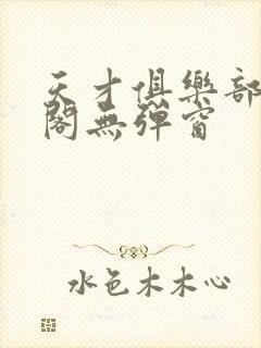 天才俱乐部笔趣阁无弹窗