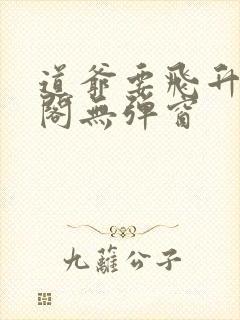 道爷要飞升笔趣阁无弹窗