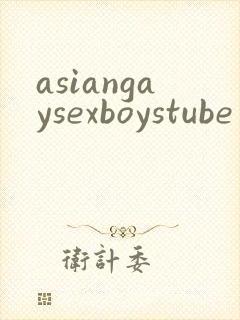 asiangaysexboystube封面