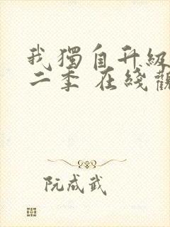 我独自升级 第二季 在线观看