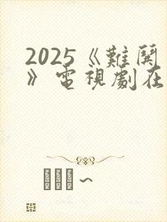 2025《难哄》电视剧在线播放