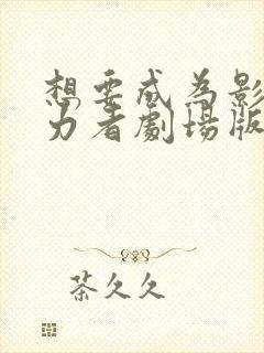 想要成为影之实力者剧场版残响篇在线