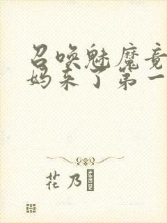 召唤魅魔竟是义妈来了第一季免费