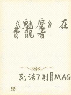 《魅魔》在线免费观看