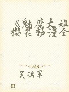 《魅魔大姐姐》樱花动漫全集观看封面