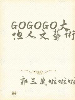 GOGOGO大但人文艺术包