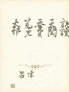 太荒吞天诀柳无邪免费阅读完整版