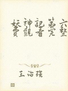 妖神记第六季免费观看完整版高清版