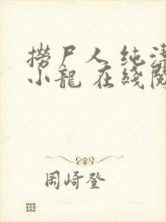 捞尸人 纯洁滴小龙 在线阅读封面