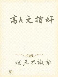高h文指奸